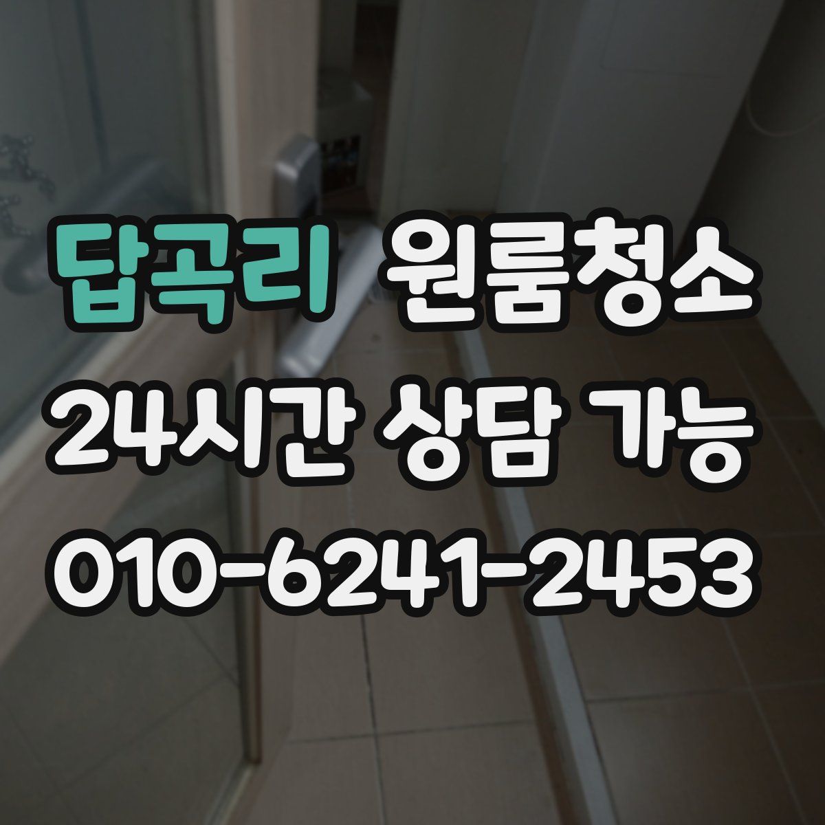 답곡리 원룸청소