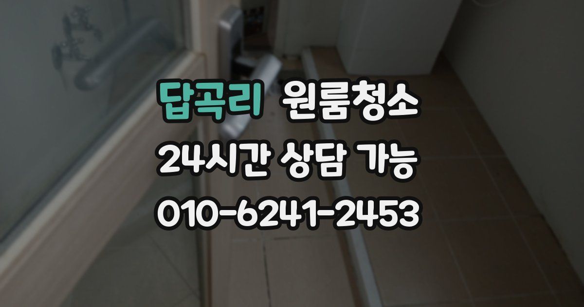 답곡리 입주청소