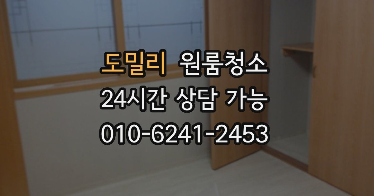 도밀리 입주청소