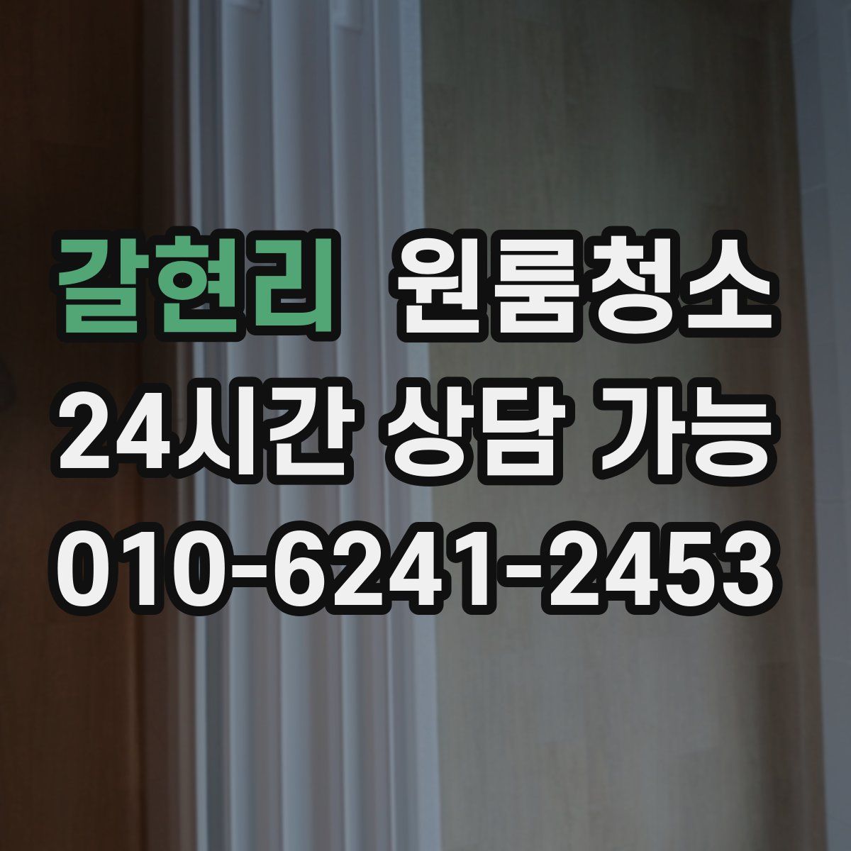 갈현리 원룸청소