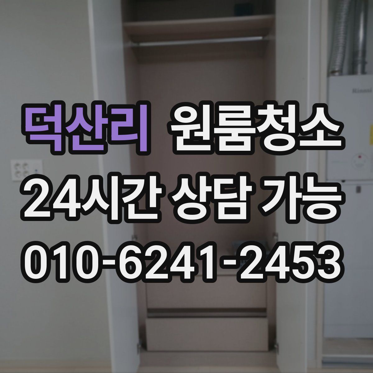 덕산리 원룸청소