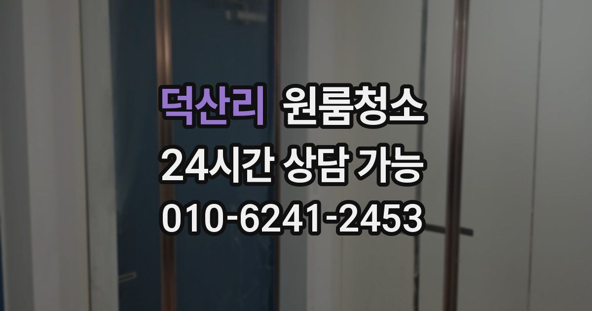 덕산리 입주청소