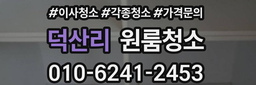 덕산리 이사청소