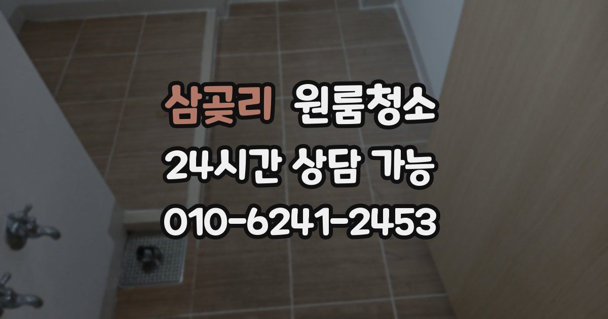 삼곶리 입주청소