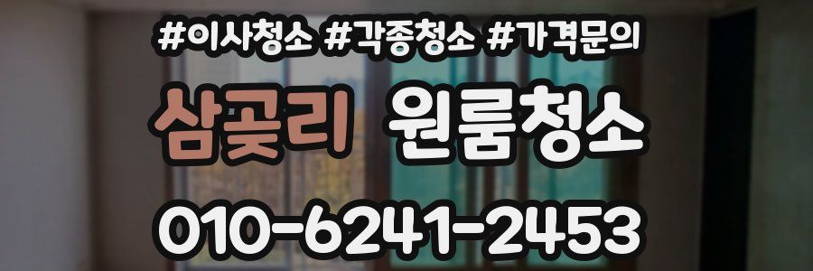 삼곶리 이사청소