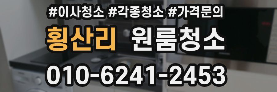 횡산리 이사청소