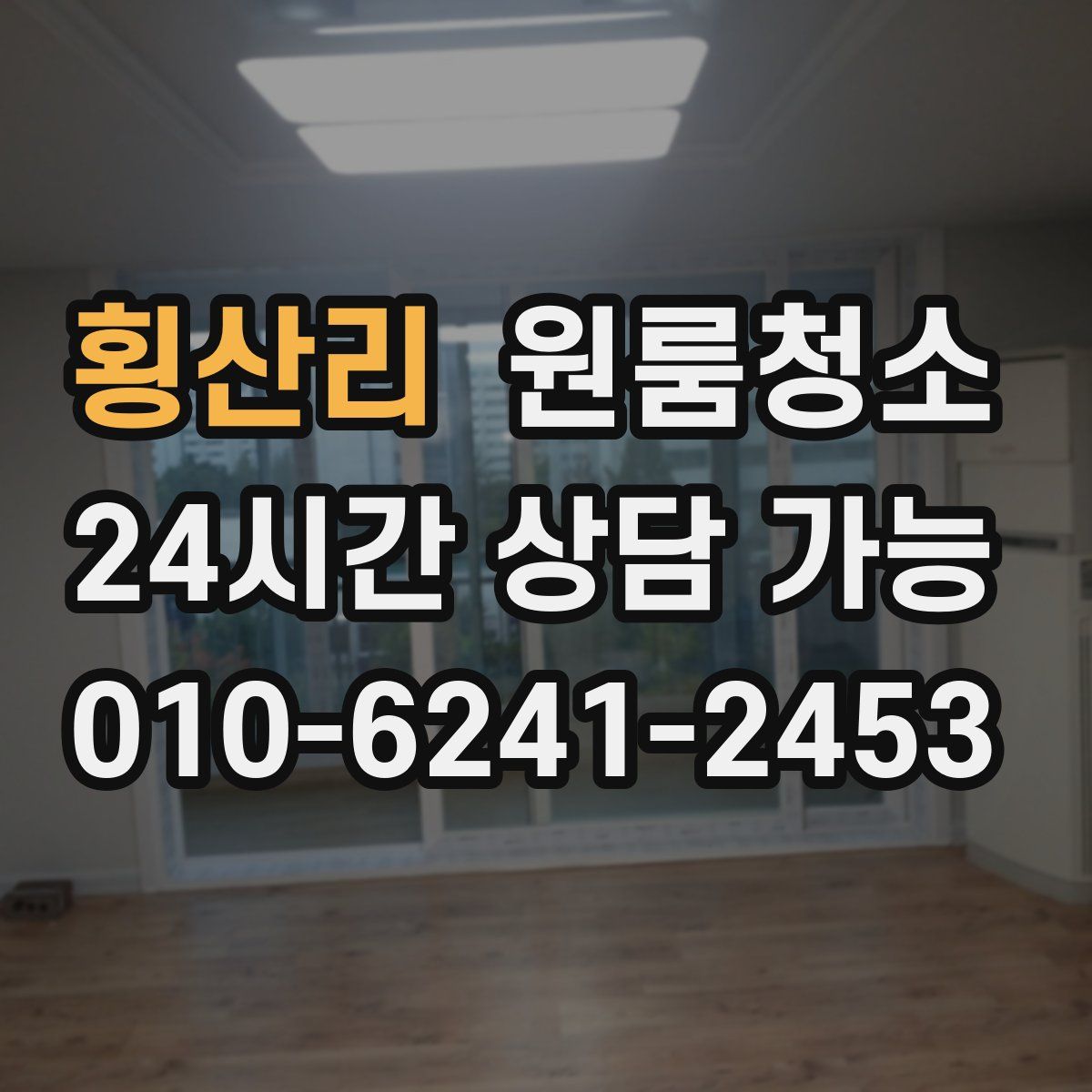 횡산리 원룸청소