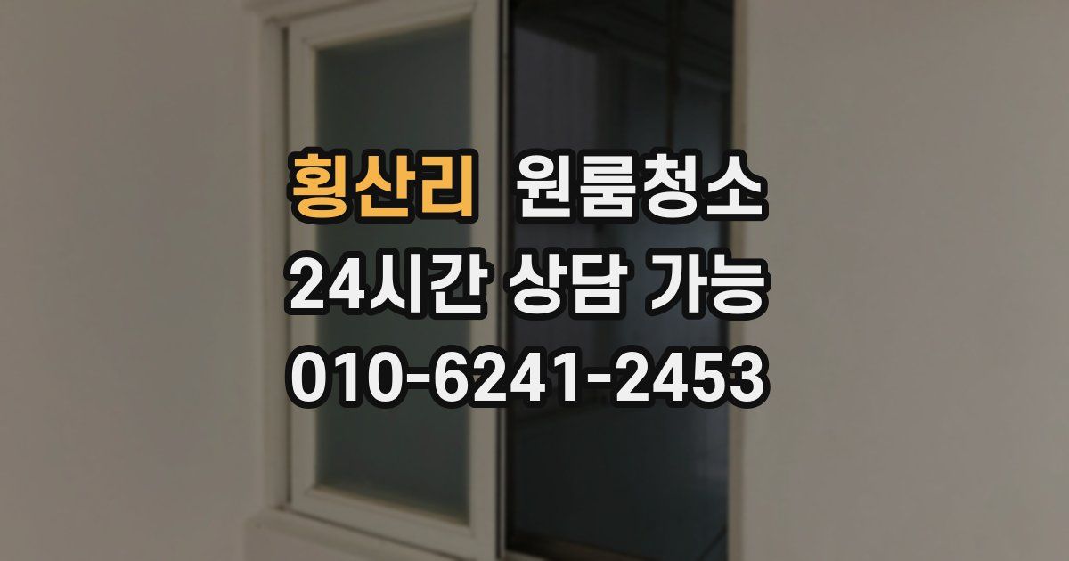 횡산리 입주청소