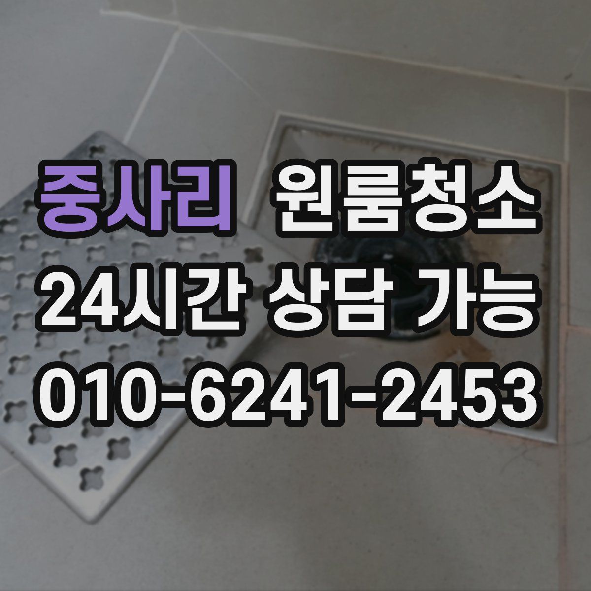 중사리 원룸청소