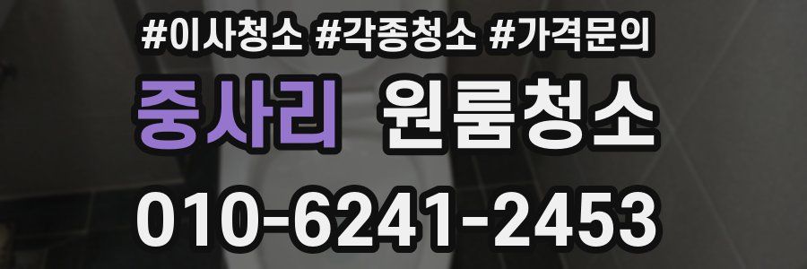 중사리 이사청소