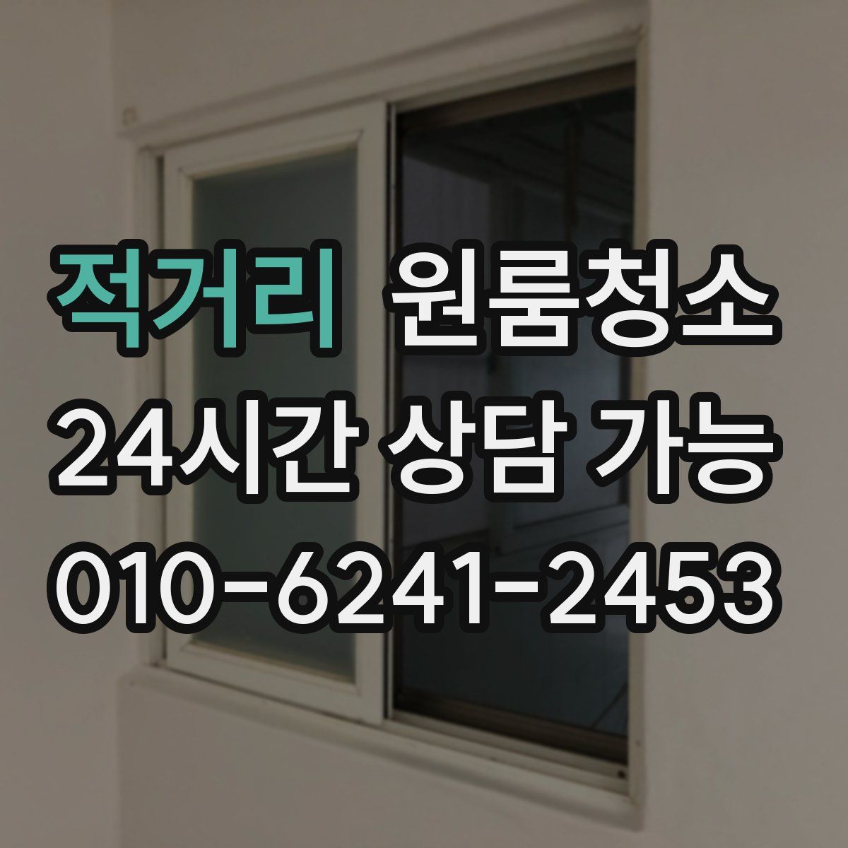 적거리 원룸청소