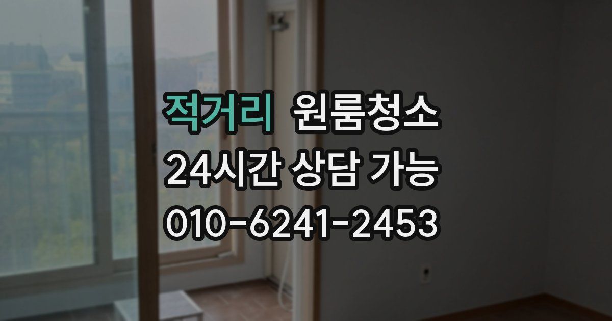 적거리 입주청소