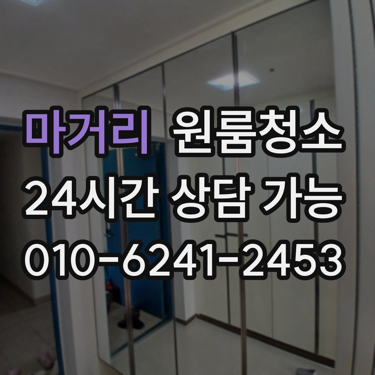 마거리 원룸청소