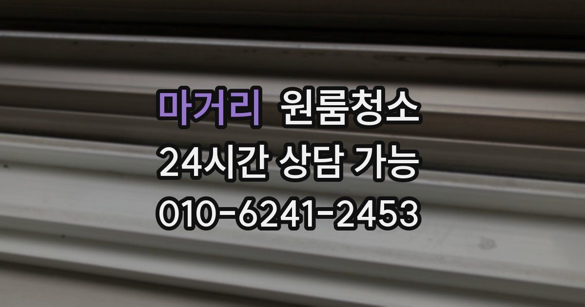 마거리 입주청소