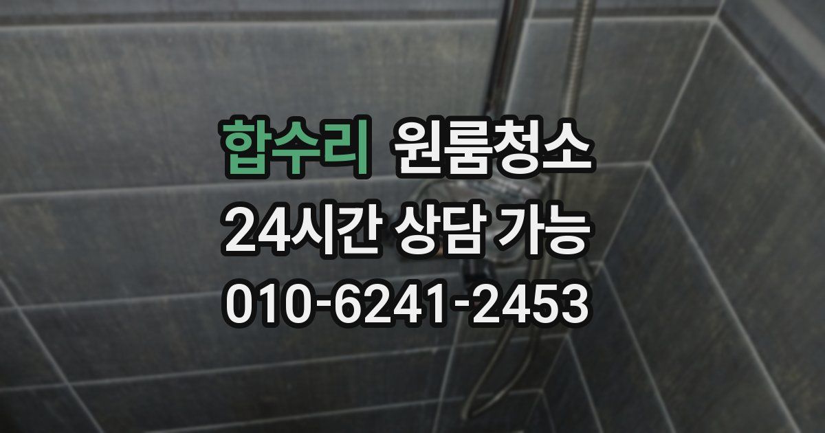 합수리 입주청소