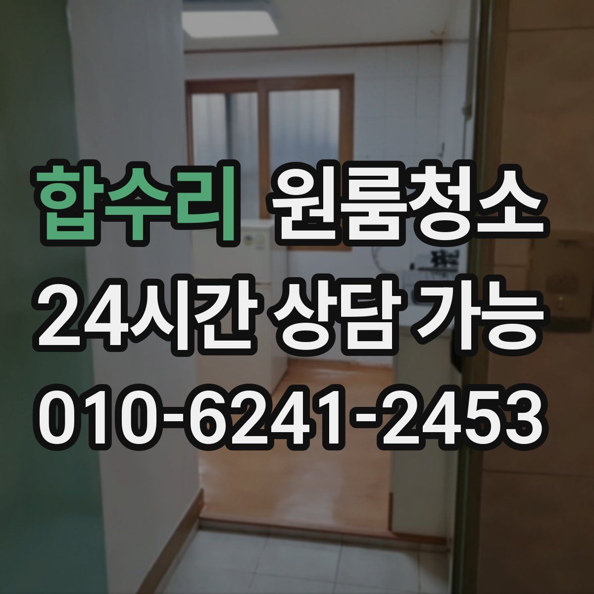 합수리 원룸청소