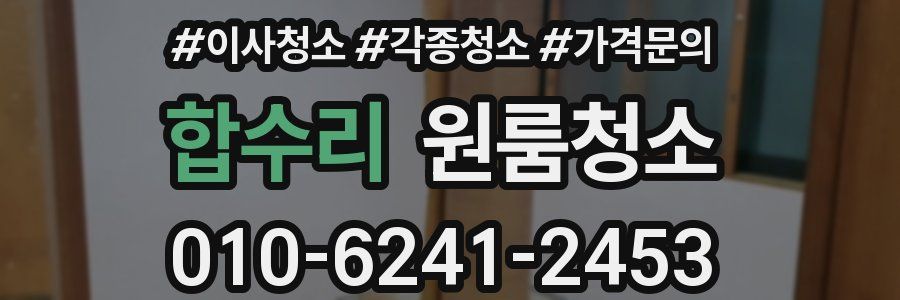 합수리 이사청소