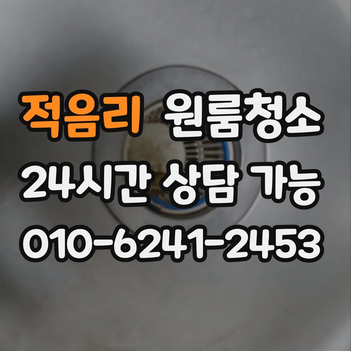 적음리 원룸청소