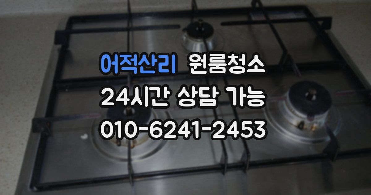 어적산리 입주청소