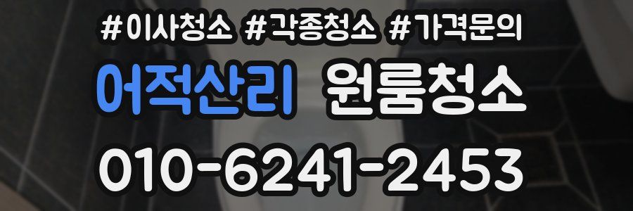 어적산리 이사청소