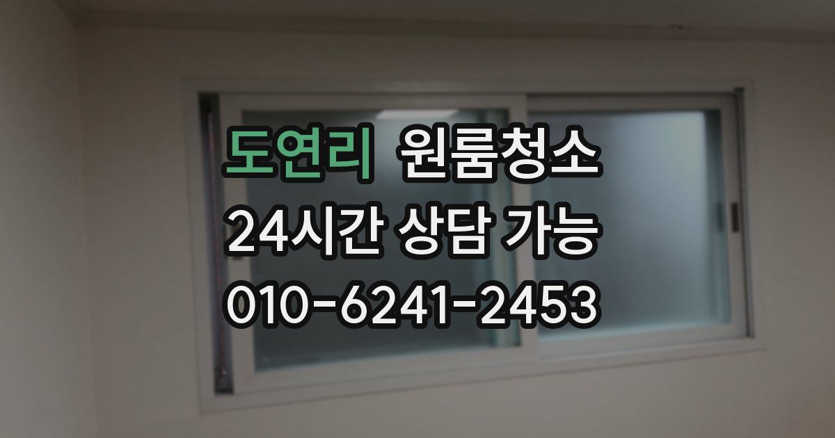 도연리 입주청소