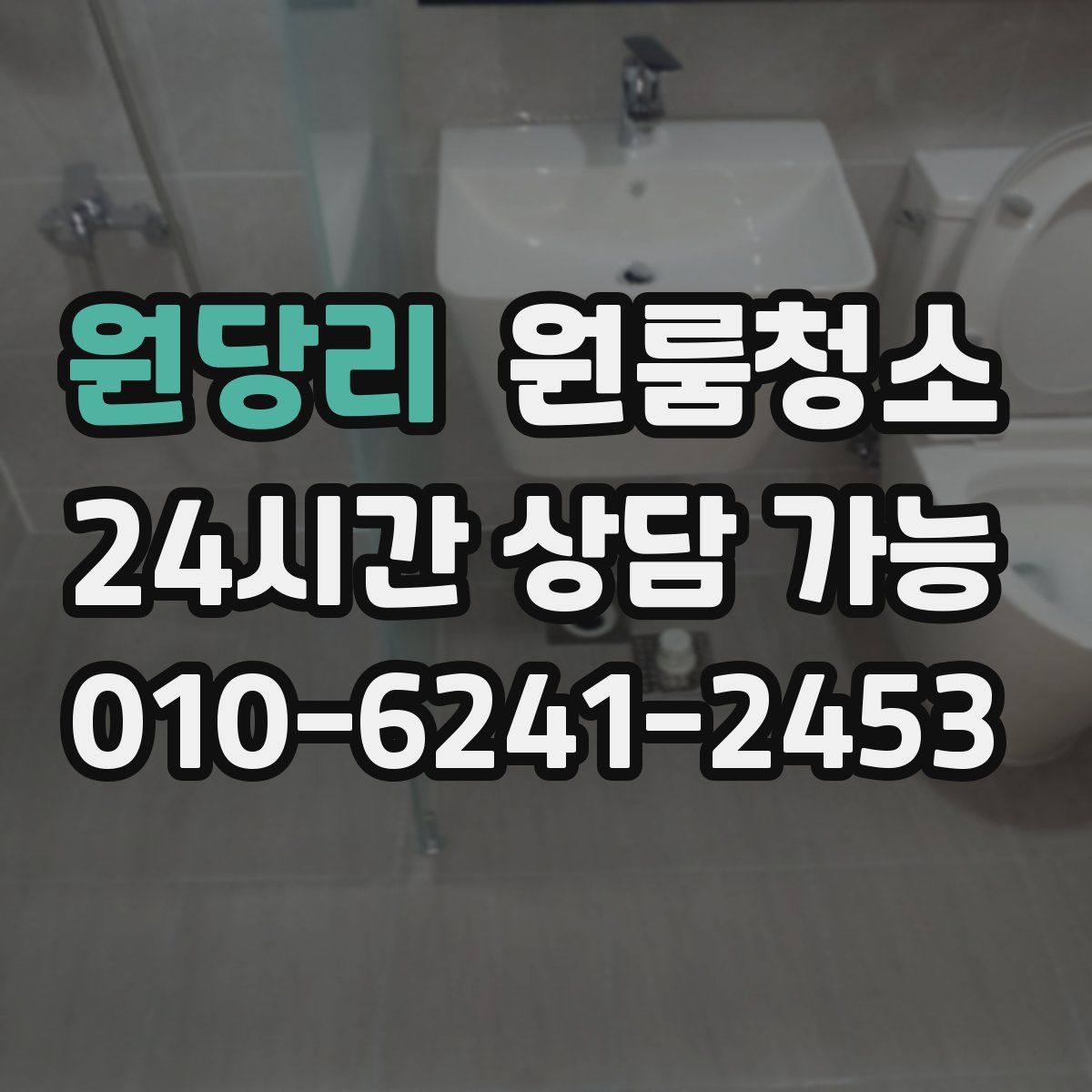 원당리 원룸청소