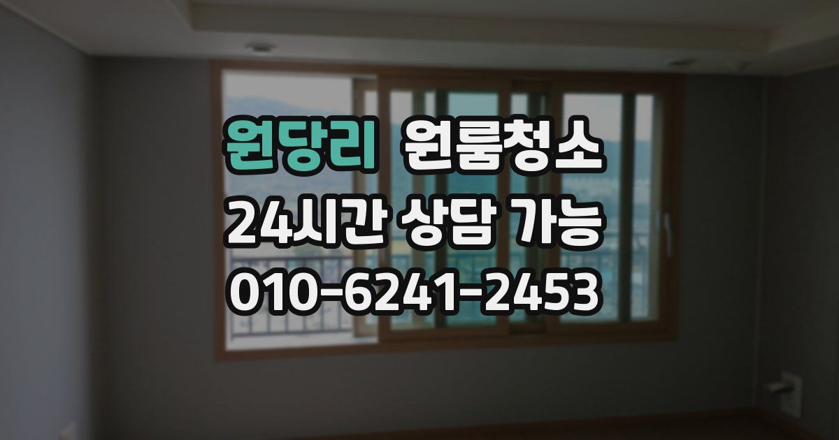 원당리 입주청소