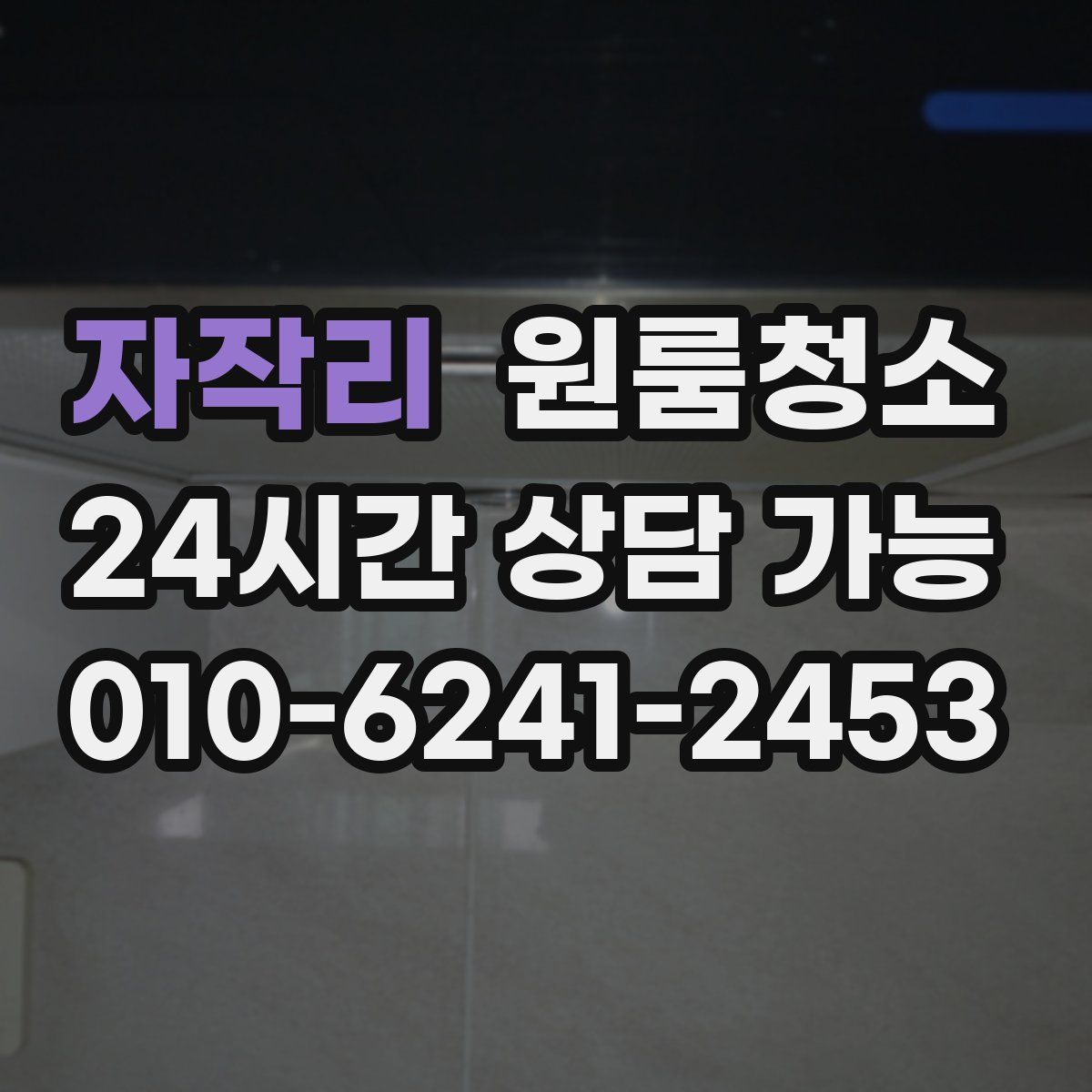 자작리 원룸청소