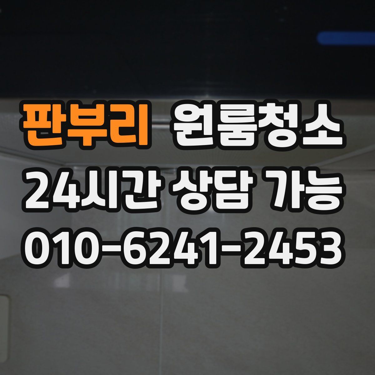 판부리 원룸청소