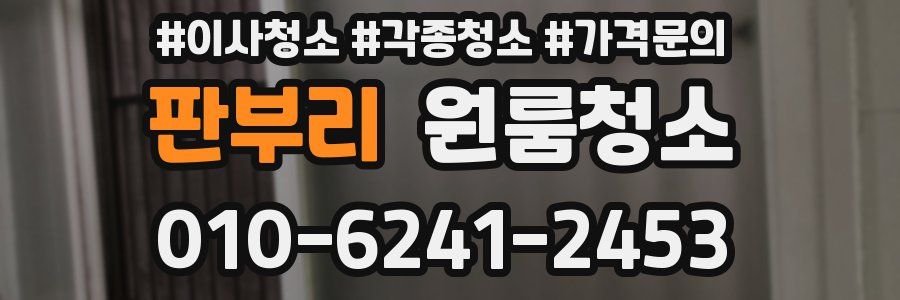 판부리 이사청소
