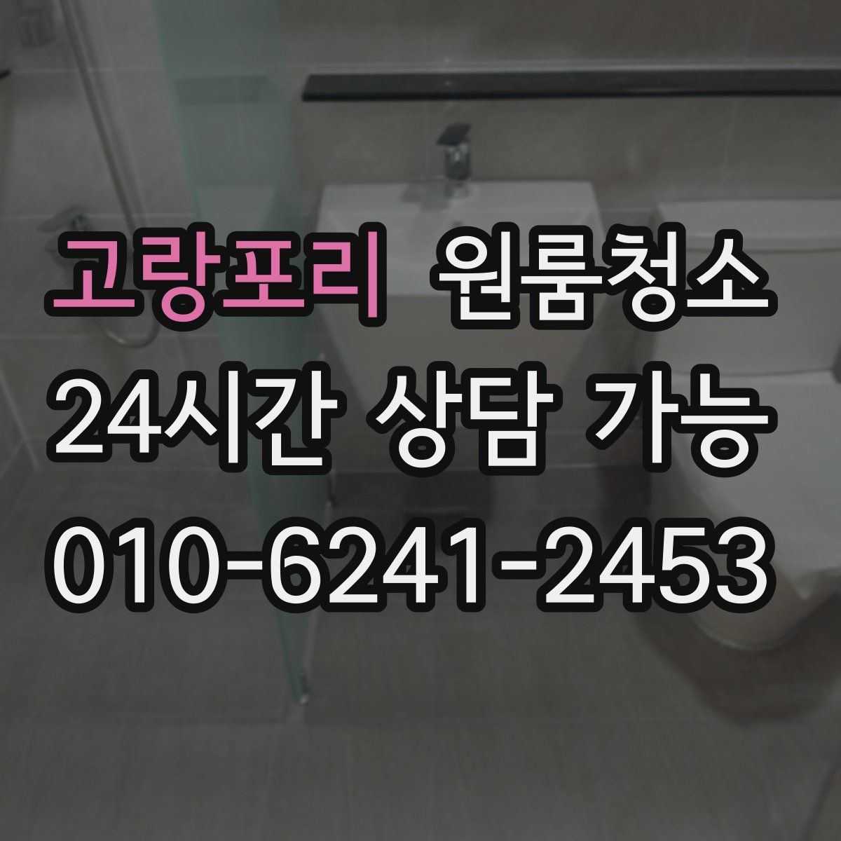 고랑포리 원룸청소