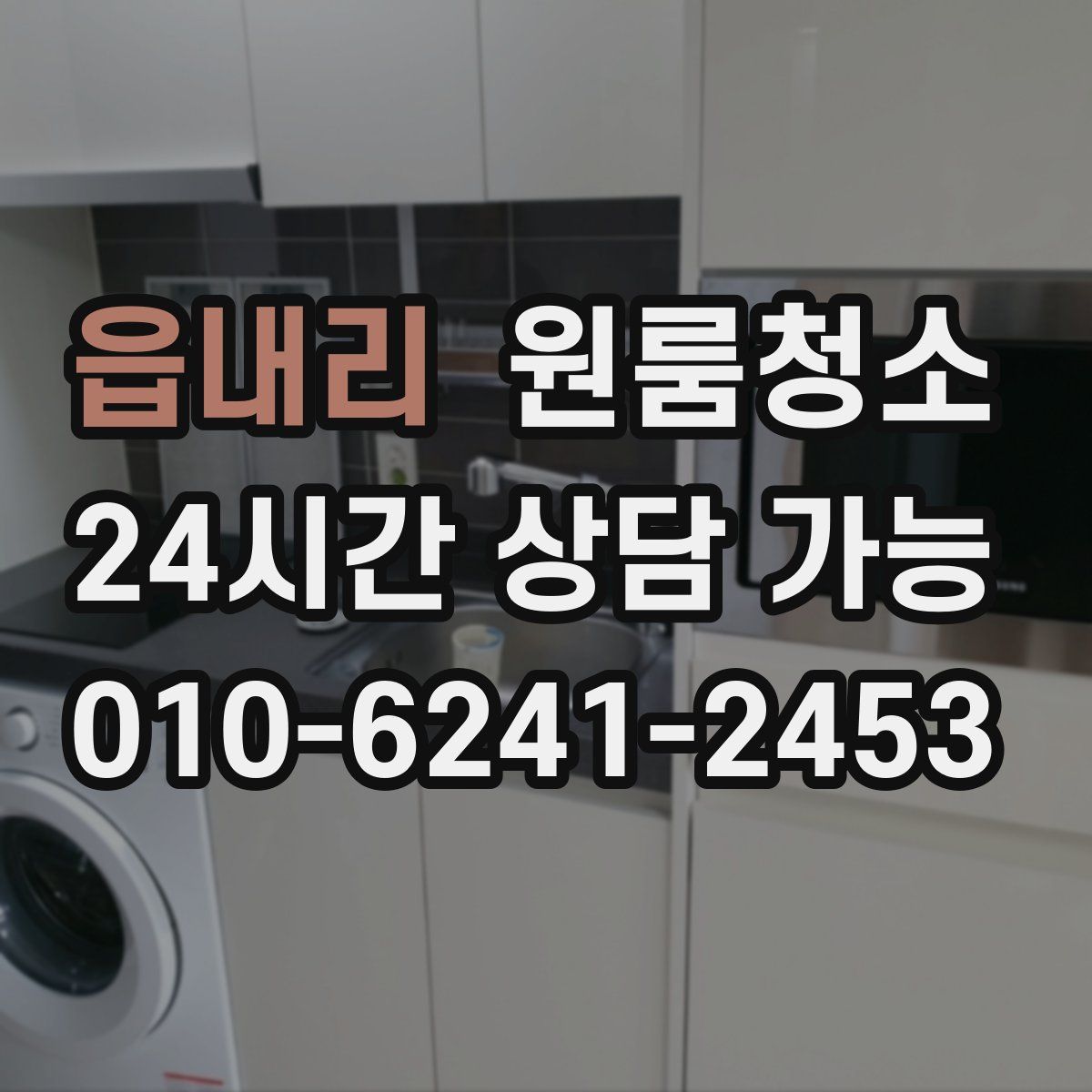 읍내리 원룸청소