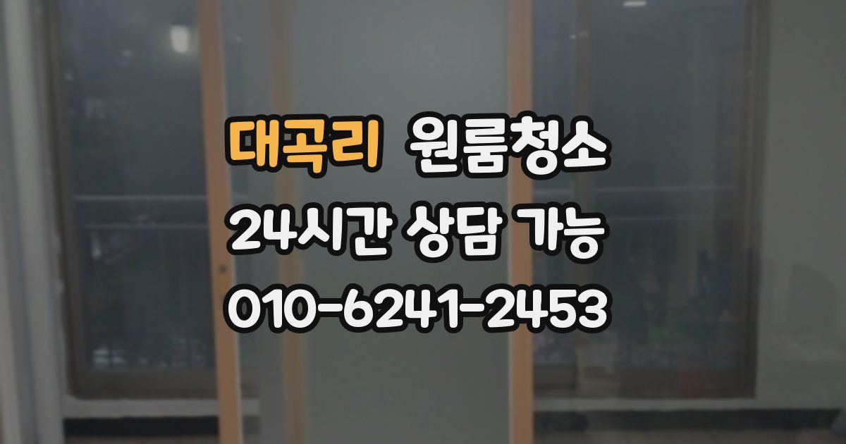 대곡리 입주청소