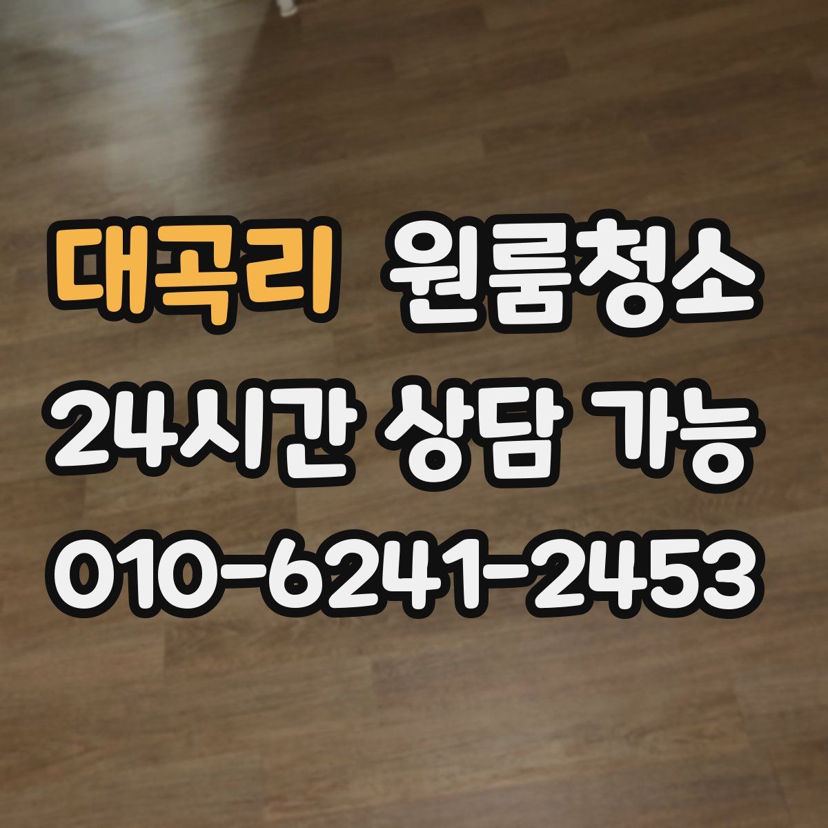 대곡리 원룸청소