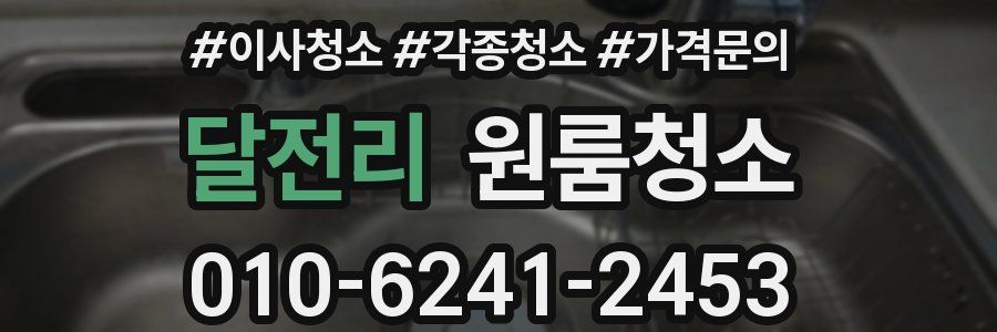 달전리 이사청소