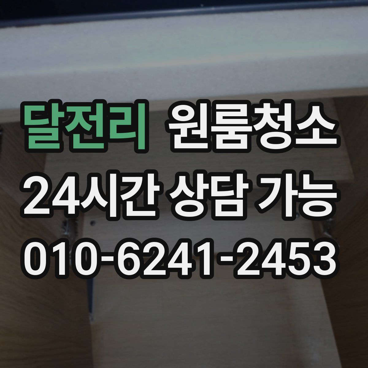 달전리 원룸청소