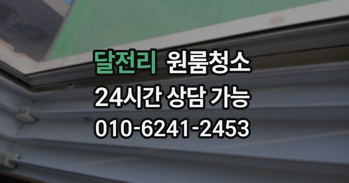 달전리 입주청소