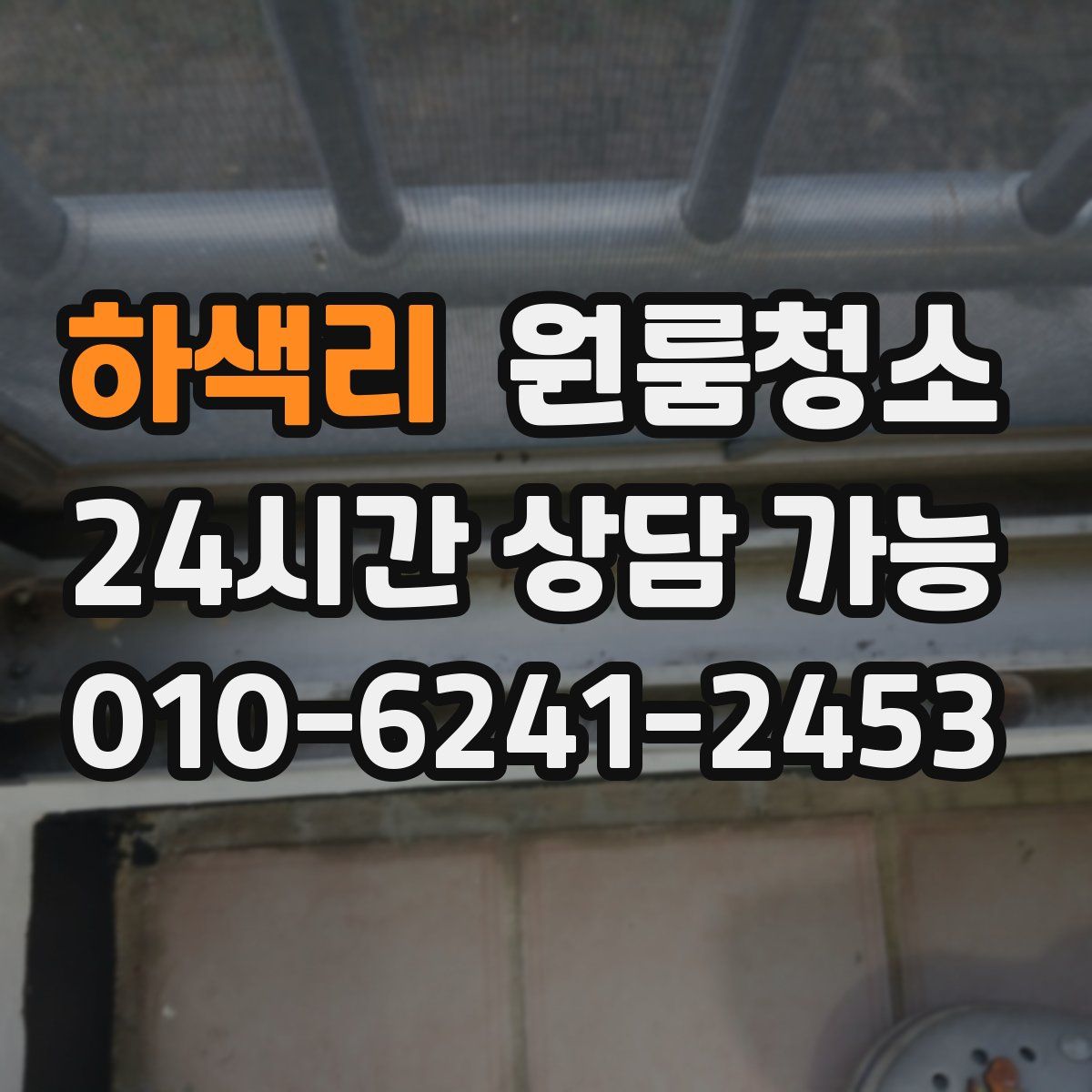 하색리 원룸청소