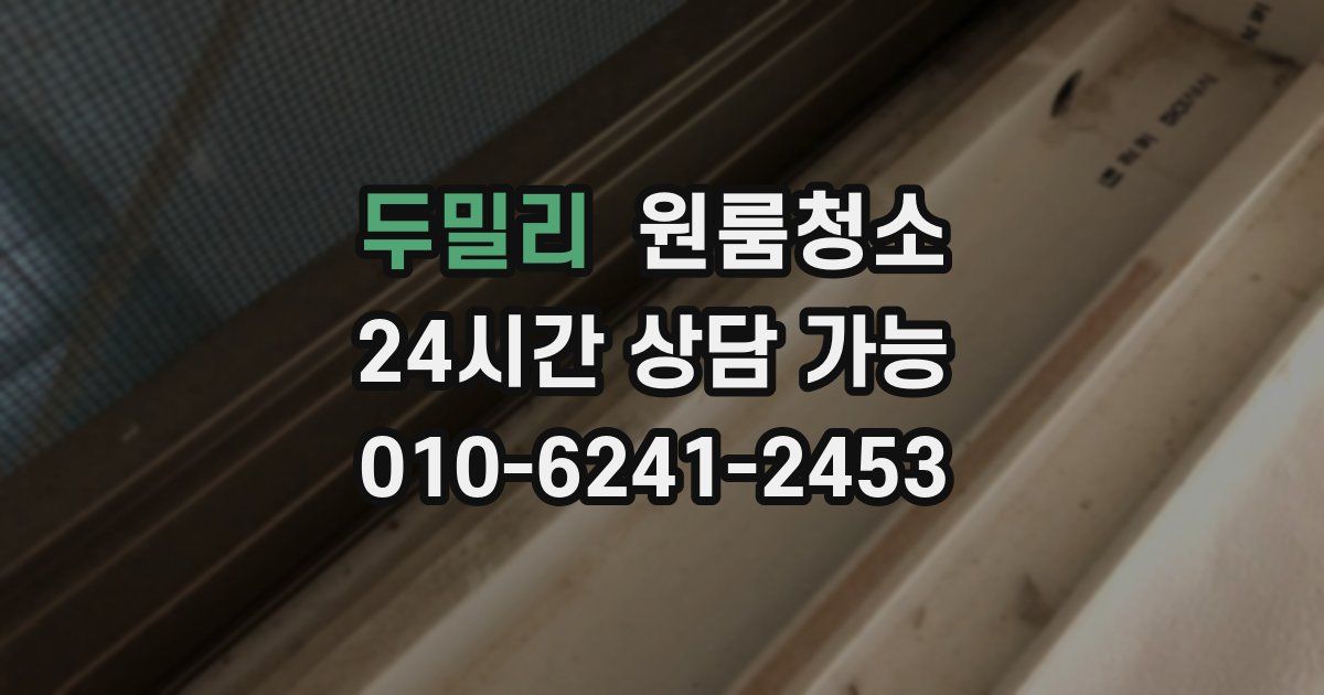 두밀리 입주청소