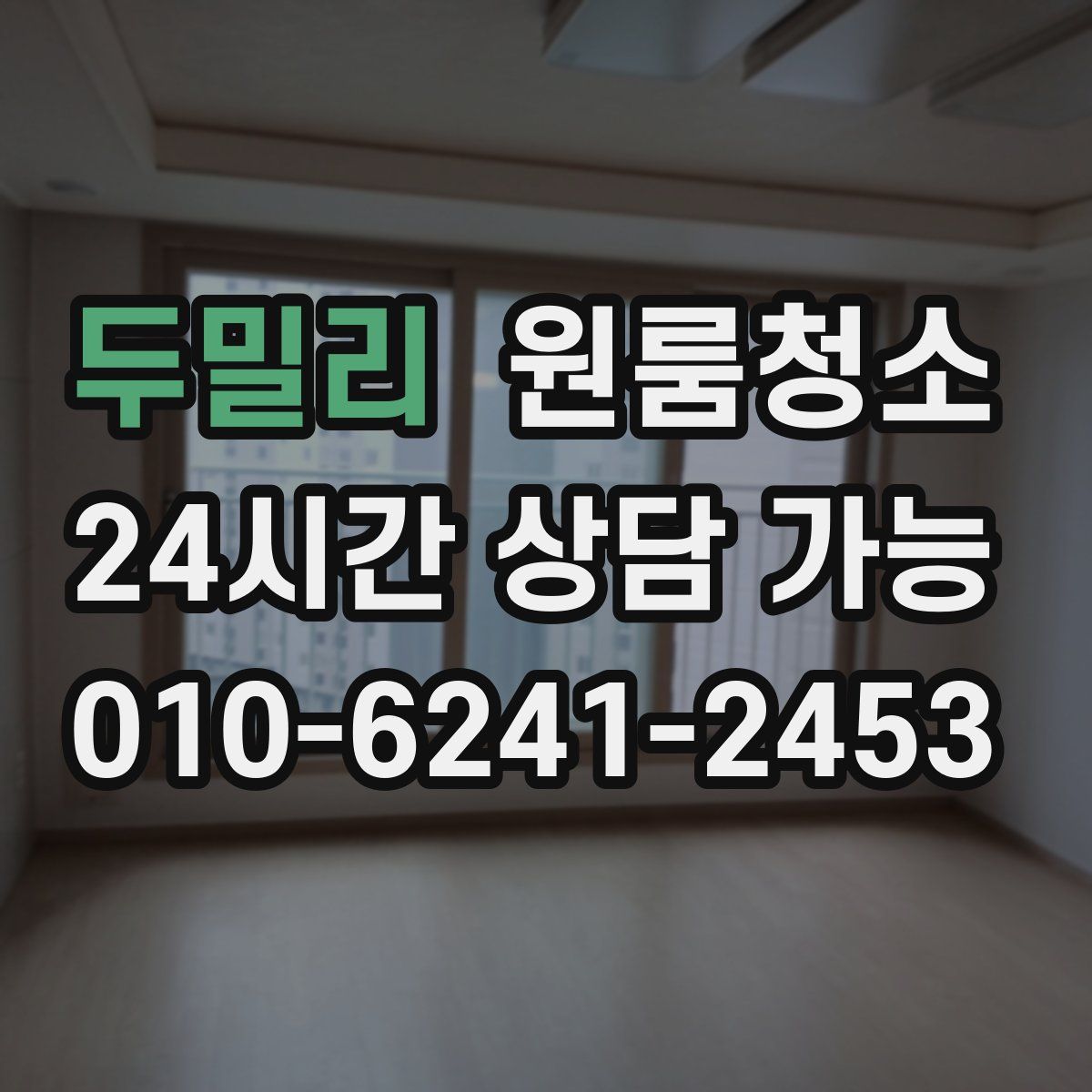 두밀리 원룸청소