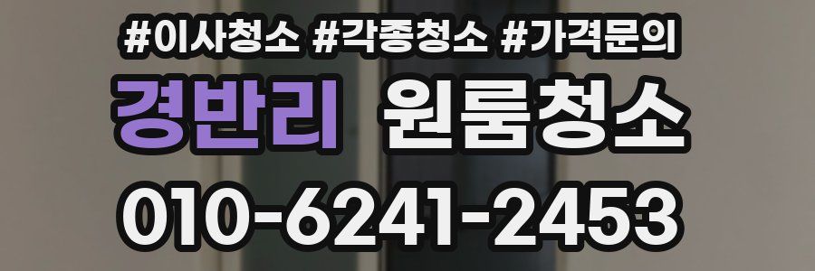 경반리 이사청소