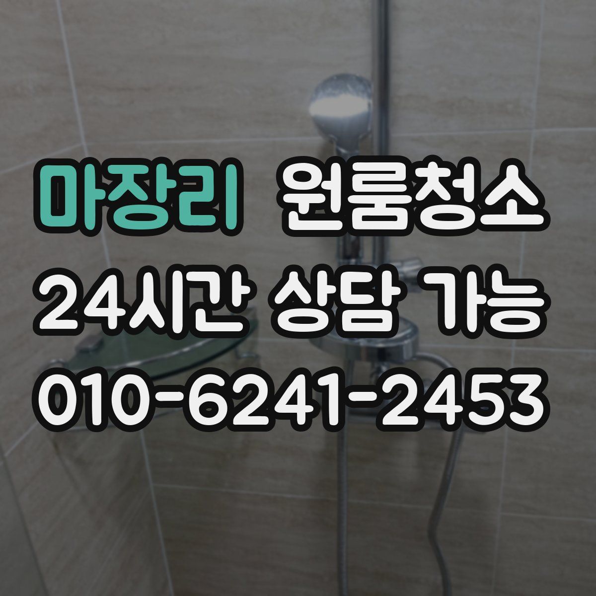 마장리 원룸청소