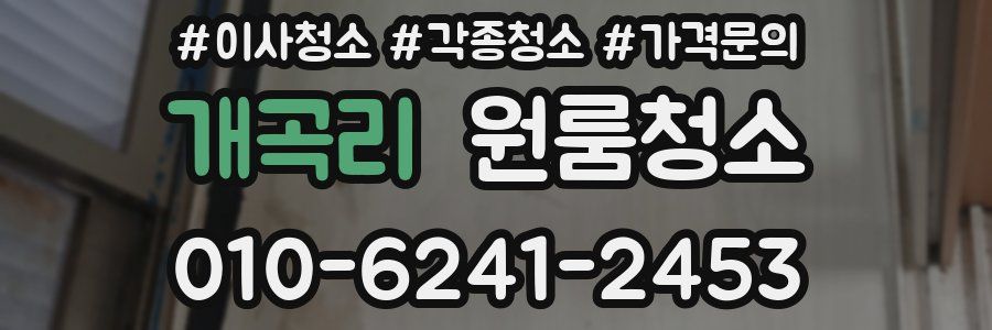 개곡리 이사청소