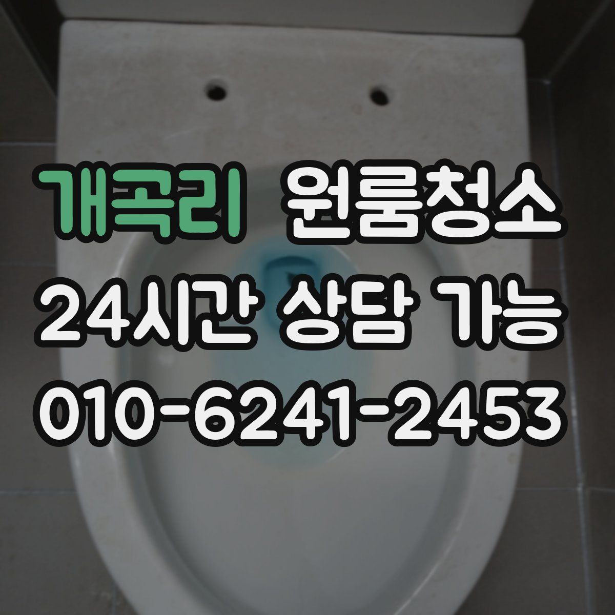 개곡리 원룸청소
