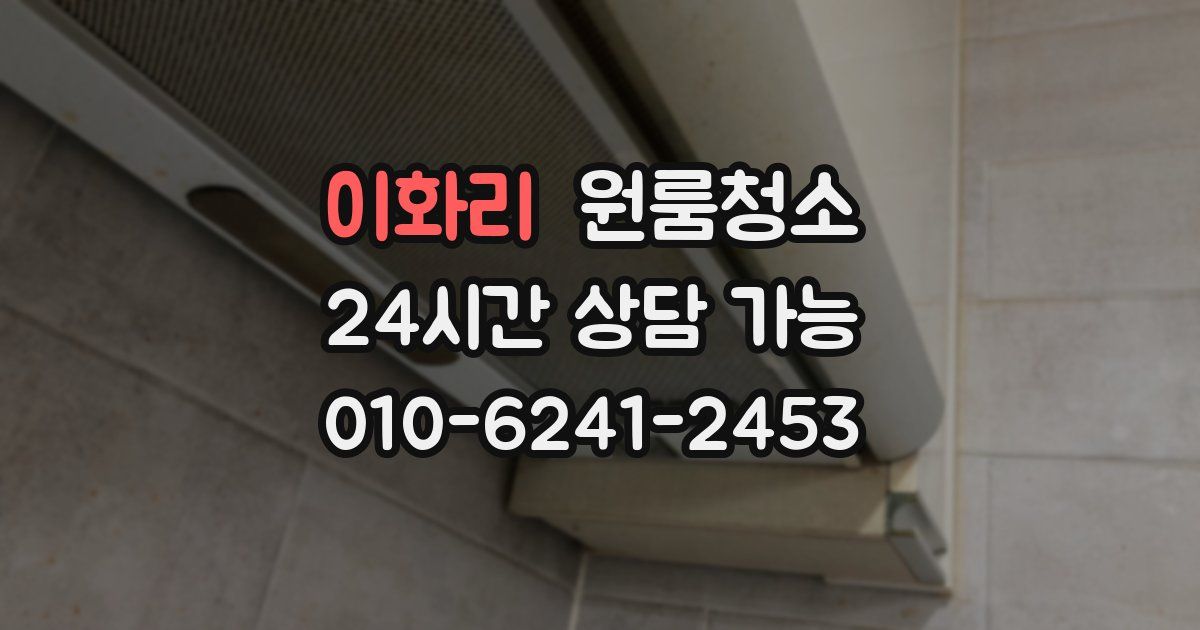 이화리 입주청소