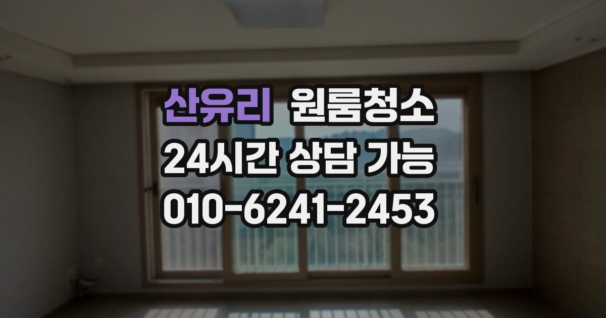 산유리 입주청소