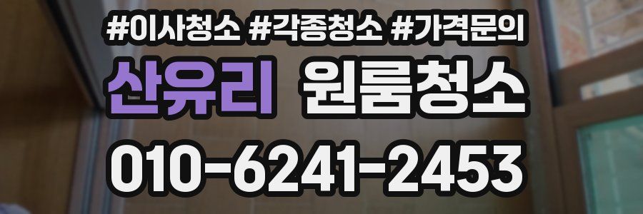 산유리 이사청소