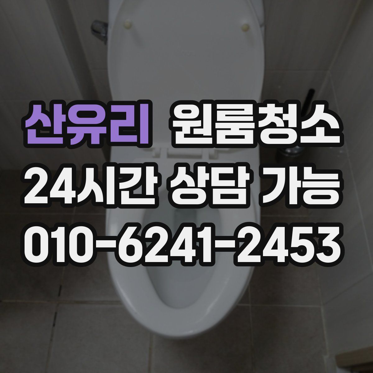 산유리 원룸청소
