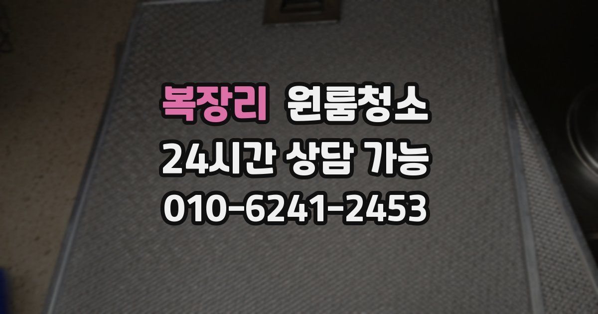 복장리 입주청소
