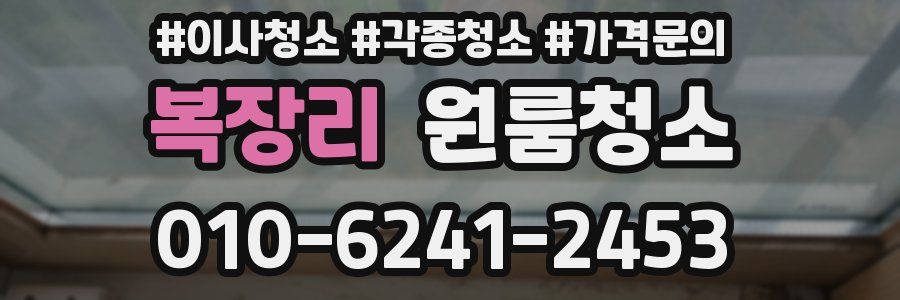 복장리 이사청소